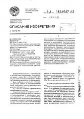 Устройство для защиты покрытий аэродромов и автомобильных дорог от обледенения (патент 1834947)