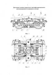 Двухосная тележка скоростного многофункционального железнодорожного подвижного состава (патент 2653908)