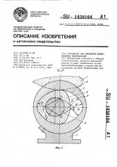 Устройство для обработки криволинейных поверхностей (патент 1458164)