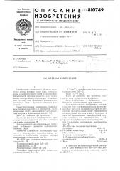 Клеевая композиция (патент 810749)