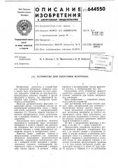 Устройство для нанесения материала (патент 644550)