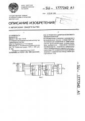 Устройство цифроаналогового преобразования (патент 1777242)