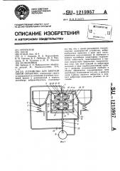 Устройство для вибрационной обработки (патент 1215957)