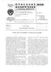 Захват для глазурования керамических изделий (патент 281228)