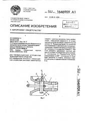 Тягово-сцепное устройство транспортного средства (патент 1646909)