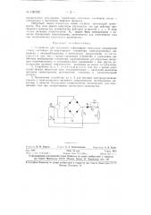 Устройство для получения униполярных импульсов напряжения (тока) (патент 130102)