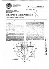 Распределительно-аспирационное устройство сыпучих материалов (патент 1713874)