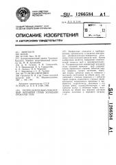 Распределительно-поворотный механизм стана холодной прокатки труб (патент 1266584)