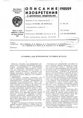 Патент ссср  198559 (патент 198559)