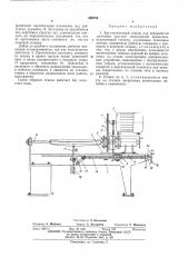 Круглопалочный станок (патент 406730)