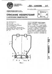Вакуумный баллон-ресивер (патент 1240396)