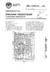 Запоминающее устройство (патент 1305772)