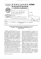 Способ получения продуктов конденсации о-хлор- (патент 167884)