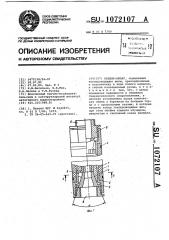 Катель-шланг (патент 1072107)