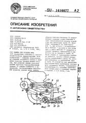 Машина для посадки лука (патент 1416077)