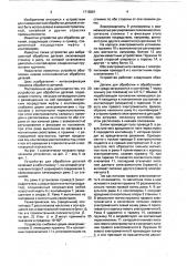 Устройство для обработки деталей (патент 1715561)