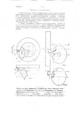 Способ нарезания зубьев гиперболоидных колес методом обкатки (патент 90100)