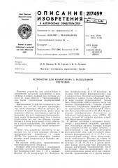 Устройство для коммутатора с разделеннойнагрузкой (патент 217459)
