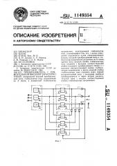 Преобразователь с прямоугольной внешней характеристикой (патент 1149354)