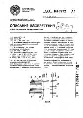 Устройство для изготовления древесноволокнистых плит (патент 1445972)