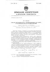 Способ получения света, поляризованного по кругу, и устройство для его осуществления (патент 145366)