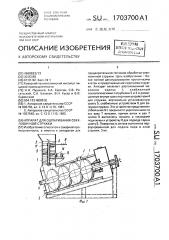 Аппарат для ошпаривания свекловичной стружки (патент 1703700)