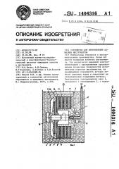 Устройство для изготовления алмазных инструментов (патент 1404316)