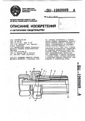 Концевая арматура рукава высокого давления (патент 1060869)
