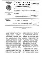 Способ определения потенциалаподземного сооружения (патент 819731)
