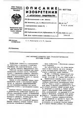 Шаговый конвейер для транспортирования штучных грузов (патент 607759)