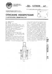 Устройство для разрушения горных пород (патент 1270238)