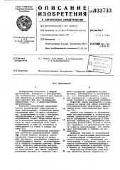 Вакууматор (патент 933733)