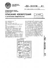 Устройство для поиска информации на ленточном носителе (патент 1615736)