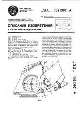 Копирующая жатка зерноуборочного комбайна (патент 1021397)