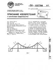 Висячий мост (патент 1227764)