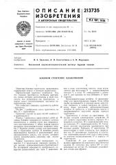 Боковой грунтонос вдавливание^ (патент 213735)