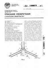 Сошник для ленточного внесения минеральных удобрений (патент 1466674)