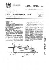 Устройство для вентилирования и выгрузки сыпучих материалов со склада (патент 1572964)