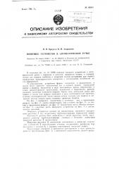 Пишущее устройство к автоматической ручке (патент 83914)