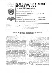 Способ регенерации отработанного платинового катализатора риформинга (патент 269919)