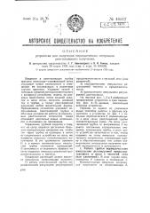 Устройство для получения периодических импульсов рентгеновского излучения (патент 46002)