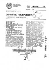 Шаговый конвейер для перемещения автомобилей (патент 1406087)