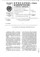 Устройство для обработки оптических деталей (патент 745653)
