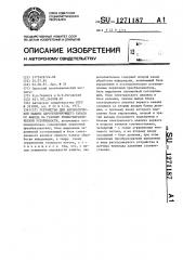Устройство для автоматической защиты парогенерирующего канала от выхода на границу теплогидравлической устойчивости (патент 1271187)