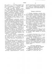 Узловое соединение слоистых панелей (патент 903496)