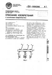 Устройство для стерилизации почвы электрическим током (патент 1484306)