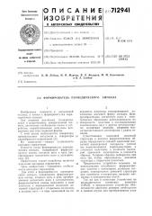 Формирователь периодического сигнала (патент 712941)