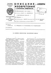 Корпус аппаратуры магнитной записи (патент 650094)