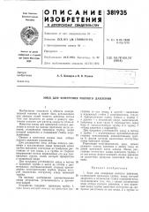 Зонд для измерения полного давления (патент 381935)