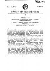 Приспособление для продвигания фильма в кинематографическом аппарате (патент 10675)